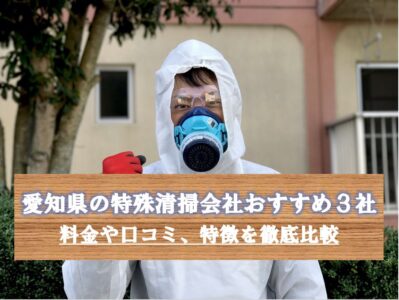 愛知県の特殊清掃業者おすすめ３社の料金や口コミ、特徴を徹底比較！