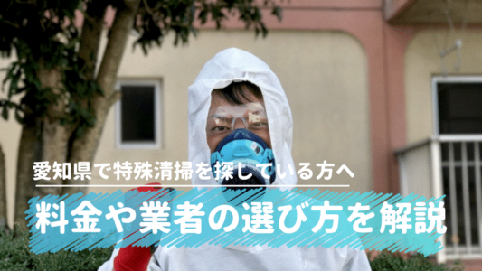 愛知県で特殊清掃を探している方へ「料金や業者の選び方を解説」